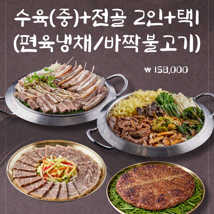 수육(중)+전골 2인+택1 세트