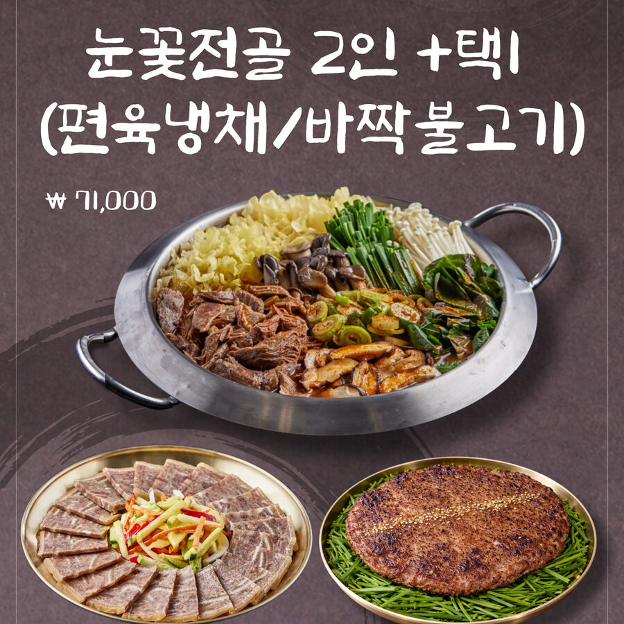눈꽃전골 2인 + 택1