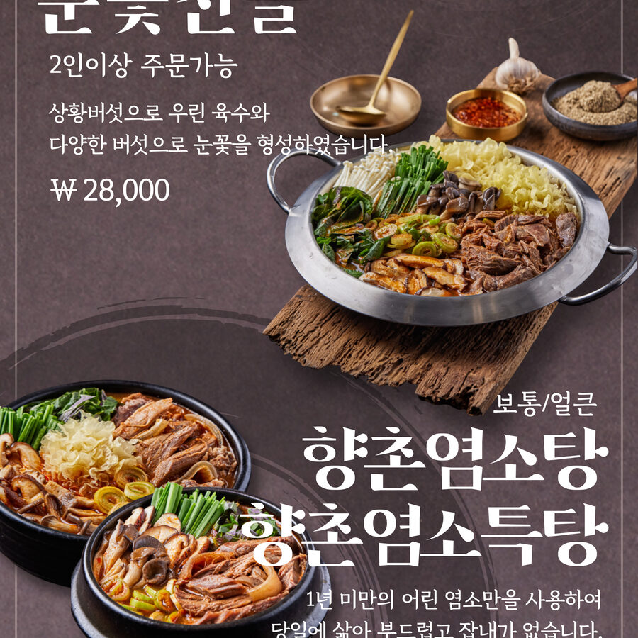 향촌염소탕 - 보통/얼큰 선택 가능