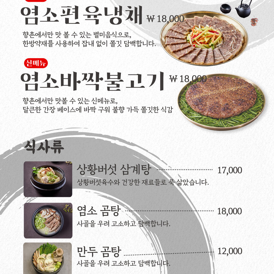 염소편육냉채 + 염소바짝불고기